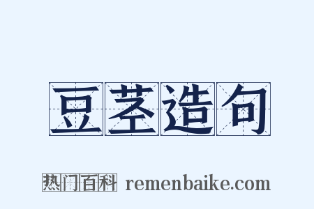 豆茎造句是什么意思的图片